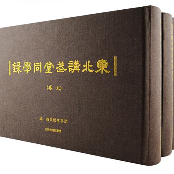 与“黄埔军校”齐名的民国中国四大军校之一《东北讲武堂同学录》精装全三卷，由辽宁省档案馆整理影印出版。东北讲武堂始建于1906年，曾培养了万余名将士，其中不少人声名显赫，张学良就是第一期毕业生。本书收录从1920年到1930年张作霖父子主政东北时期东北讲武堂历届教官及毕业学员的名录，其中包括教官和学员的照片、姓名、字号、籍贯、年龄、军衔、所任职务、通信地址等信息，为研究东北讲武堂历史、奉系军阀史以及东北军史提供一手资料，极具参考价值。定价3980元，现团购价750元包邮！