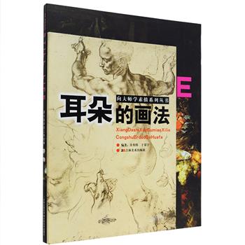 每周三超低价！向大师学画画系列2册：《西方美术史上的经典静物》，精选了16世纪以来伦勃朗、凡高、高更、塞尚、马奈等西方大师在静物画史上极具代表的作品近百幅，同时也反映出了西方静物画七百年发展演变的历史。《耳朵的画法》，让学画者在门采尔、拉斐尔、达芬奇、鲁本斯、席勒等大师的人物素描当中，掌握耳朵的素描方法，从造型规律和结构入手讲解，还配有详细的步骤图，助你画出生动、传神的耳朵。定价69元，现团购价18.9元包邮！