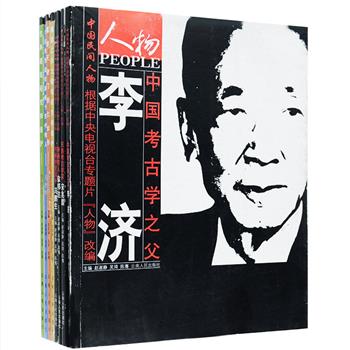 根据中央电视台专题片《人物》改编的“中国民间人物”8册，关注在某些领域做出过特殊贡献的人物，包括中国考古学之父李济、中国古建筑学家罗哲文、民族考古学家宋兆麟、哲匠世家的末代传人马旭初、辨画奇人徐邦达等8位。图文并茂地记述他们充满传奇色彩的人生经历，并介绍了他们在殷墟考古，长城、故宫、天安门等古建筑的施工及修缮，辨别古书画，修复书画等方面鲜为人知的故事，融知识性、可读性为一体。定价122元，现团购价45元包邮！