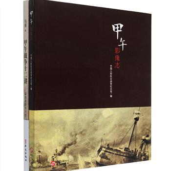 甲午战争120周年纪念·《甲午影像志》《甲午战争十二讲—温情敬意看历史》2册，《甲午影像志》由中国人民抗日战争纪念馆编纂，以传世老照片、地图、绘画、器物图片等类型的图像资料，搭配文字简述，形象而具体地展现甲午中日之战的历史进程全貌；《甲午战争十二讲—温情敬意看历史》为著名学者马勇30年研究之心得，精读新解涉入这场战争的诸国政治、民族心理，重构甲午战争的现场与幕后，展现出教科书未有的新观点。定价127元，现团购价59元包邮！