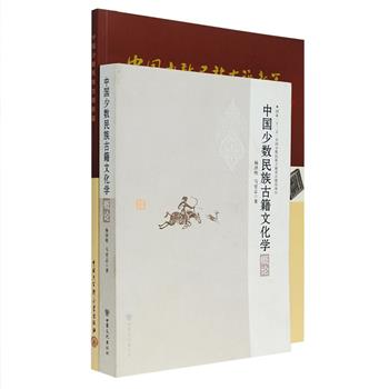 中国少数民族古籍，是指中国55个少数民族在历史上形成的古代书册、文献典籍和口头传承及碑刻铭文等。《中国少数民族古籍文化学概论》《中国少数民族古籍新篇》2册，前者阐述了民族古籍文化与思想发展的关系，通过古籍研究揭示民族文化发展的历史规律，后者则展示了各地少数民族古籍工作取得的成就，全面介绍了《中国少数民族古籍总目提要》这一跨世纪的重大文化项目。总定价97元，现团购价28元包邮！