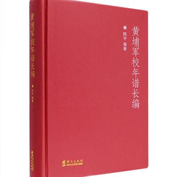 在人类军事史上，很少有一个军校能像黄埔军校一样在建校如此短的时间内，却那么大的影响了中国的历史。从东征北伐到十年内战，从抗日到解放战争，黄埔军校的师生都是双方战场的主角。《黄埔军校年谱长编》精装，是海峡两岸头一部贯通黄埔军校全史的力作，完整记录了黄埔军校5.8万名毕业生在广州、南京、成都、凤山各个时期的重要轨迹，详尽记述了军校创办、发展、荣膺世界级名校的历史传奇，还披露了蒋介石在黄埔军校的大量讲话和活动资料，及国共要人的日记、回忆录，对黄埔军校研究极具史料价值。定价199元，现团购价92元包邮！