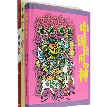 “中国民间俗神文化”3册，由当代作家沈泓、徐而缓等主编。从众所周知的福禄寿财吉祥神，到土地、城隍等佑护神，再到门神、灶神、床神、井神甚至还有娼妓神，又兼风、云、雷、电、功名、文运、出行神、婚育神和一应动物植物神等不同领域的神仙集聚一堂，让我们从生老病死、婚丧嫁娶、吃喝拉撒，无一遗漏地都有各位神仙庇佑。作者分别对诸神的来源、功能、传说、演变历史等予以解析和描述，配以精美的插图，将诸神背后的民俗文化内涵娓娓向您道来。原价107元，现团购价32元包邮！