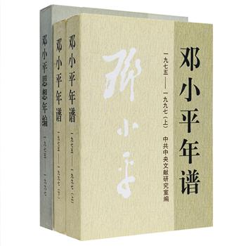 中央文献出版社出版！《邓小平年谱（1975-1997）》上下册，102万字，3500多条，以大量文献档案资料为依据，翔实准确地记述了邓小平自1975-1997年的主要活动，反映了他主持整顿工作、领导拨乱反正和改革开放、推进社会主义现代化建设事业的伟大实践和发挥的决策作用。《邓小平思想年编（1975-1997）》，54万字，1036条，本书既全面吸收了《邓小平年谱》有思想内容的条目，还对《邓小平文选》二三卷以及公开出版的一些著作进行了拓展性梳理，挖掘出许多新材料，极大完善了邓小平思想的内容。定价172元，现团购价45元包邮！