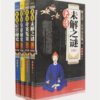 大清三百年岁月，能积淀下多少悬谜？《大清秘史》全4册，收录后宫防病疗疾养生保健妙法秘方、乾隆为何宠信和坤、珍妃当年究竟是怎样被推下井的、雍正是否偷改康熙遗嘱等等，将那些官史与野史不敢说、不便说、故意不说的十二朝帝后秘史、奇案冤案和未解之谜，立体而又轻松有趣地展现在读者面前！原价119.2元，现团购价32元包邮！