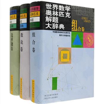 《世界数学奥林匹克解题大辞典》3卷，包括数论卷、选择题卷和组合卷。由陈省身、周学光、李成章等著名数学家和数学竞赛专家编写，精选了国内外数学竞赛中有代表性并经过锤炼的试题，还有少部分备选题和训练题，并给出一种或几种精辟、准确的解法。为读者提供一套世界规模最大、最具权威的数学奥林匹克工具书。原价181元，现团购价49元包邮！