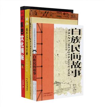 少数民族文化相关4册：《白族民间故事》汇集我国白族人民的民间故事63篇，全彩图文，通俗易懂，寓深刻的道理于浅显的故事中；《东巴文化揭秘》(修订版)带你进入东巴文化的神秘殿堂，图腾崇拜、宗教巫术、护尸歌舞，玉龙三国……种种奥秘，丰富而深邃；《东巴象形文常用字词译注》(修订版)对世人誉为纳西族特有之玉树琼花的“斯究鲁究”（东巴象形文字）进行了译注；《纳西象形文字实用注解》收集了大量纳西象形文字，一一对应汉语，力求每一个象形文字都有汉字、字义、字源等方面的介绍。总定价91元，现团购价32元包邮！