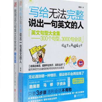 实用英语书2册：《写给无法完整说出一句英文的人》是英语专家陈胜为初学者设计的神奇会话书，拥有丰富的英语会话情景，以不同情景句型为语言学习大纲，各类英文表达一应俱全；《我用这几句英文在全世界做生意》主要写给英文不好、但需要用英文做生意的朋友们，主题为用英语与客户建立关系、展现销售技巧并“让客户忘不了你”。两书均附赠标准发音的MP3光盘，由专业外籍配音员与外教录制。总定价90元，现团购价29元包邮！