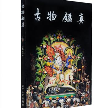 《古物鉴真》，文物鉴定家史树青、红学家冯其庸题辞题签。由故宫博物院、天津文物公司等相关专家撰文，以大量精美的实物照片展示了著名鉴藏家夏景春所收藏的玉器、珠宝、瓷器、牙雕、金铜佛、钟表等文物珍品。专家采用详尽的文字，细致地讲解了各类文物的鉴藏知识。铜版纸全彩，印刷精美，融知识性及艺术性为一体，有助于提高广大收藏爱好者的文物艺术品鉴赏水平。原价280元，现团购价45元包邮！