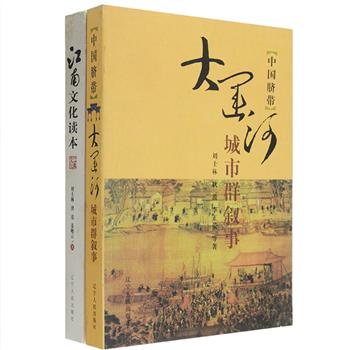 《大运河城市群叙事》，选取了大运河沿岸不同历史时期有代表性的天津、扬州、苏州、嘉兴等17个城市，不仅深入研究运河城市文化的特殊性与历史内涵，还以运河城市群为背景阐释运河文明的普遍性及其现代意义。《江南文化读本》，探讨了以长江文明为源头的江南文化，带您看尽江南的山水，道尽江南的诗性特质，透视江南文化的精神与生活方式，并诠释江南的思想。定价84元，现团购价26元包邮！