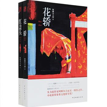 维吾尔女作家阿娜尔古丽作品《红盖头》《花轿》2册，讲述了深宅大院里一个女子所走过的“女人不狠，地位不稳”的传奇之路，寡妇、花轿、望族、大宅院……故事高潮迭起，既有着典型的乡土风格，又散发着沧桑厚重的时代变迁感，小说曾获第五届梁希文化艺术奖特等奖，作者阿娜尔古丽娓娓道来深宅女人的爱恨嗔痴，耐人寻味。定价64元，现团购价25元包邮！