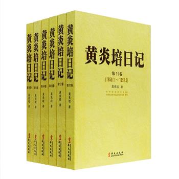 黄炎培是我国近现代著名的爱国主义者、民主革命家和卓越的教育家，一生敏于思考，勤于笔耕，《黄炎培日记》第11-16卷（1950.1-1965.12）套装共6册，收录黄炎培自1950年到1965年12月15日去世前几天期间一直不曾间断的日记，是十分珍贵的历史文献。从中可看到黄炎培筚路蓝缕、矢志不渝的人生轨迹，以及改革传统旧教育、开创推行职业教育的实践经验和感悟，不仅对于研究黄炎培本人，也对研究中国近现代史具有十分重要的意义。定价486元，现团购价210元包邮！