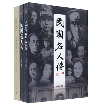 斑驳陆离说历史，再数民国名人那些事。《民国名人传》《民国那些事—鲁迅同时代人》（共3册），前者初版于1932年，收录民国时期的知名代表人物340余位，涵盖革命先烈、政治、军事、外交、教育、学术、艺术、文学、实业、新闻、妇女、前清遗老共十二门；后者收入鲁迅与50多位同时代人物如林语堂、闻一多、叶圣陶、唐弢、徐懋庸、田汉、宋庆龄等来往的事迹，他们和鲁迅或感情至笃，或冰炭不同炉，或始于相亲、终于疏离，或尽释前嫌。名家荟萃、内容丰厚，呈现了19世纪末至20世纪初中国文化圈的众生相。定价137.8元，现团购价29.9元包邮！