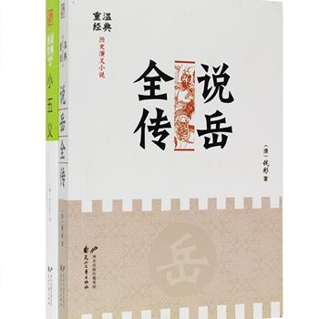 每周三超低价！古典小说2种：清代小说家钱彩所著的英雄传奇小说《说岳全传》和清代著名评话家石玉昆所著的《小五义》，即古典名著《三侠五义》的续书，两部小说在民间广为流传，枪挑小梁王、岳母刺字、梁红玉擂鼓战金山、夜探铜网阵、大破冲霄楼等传奇故事一直为人们所津津乐道，故事大量汲取了民间讲唱文学的精华，是历史与传说相融合，高雅与通俗相结合的高品质文学巨作，看小说如听评书。定价59.6元，现团购价18.9元包邮！