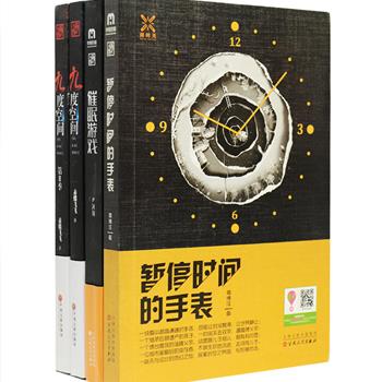 悬疑小说4册，《暂停时间的手表》不媚俗的软科幻悬疑小说，一个债台高筑的落魄父亲，一位城市里的幸存者，一趟无与伦比的生命奇幻之旅，探索时空之界限，与死神对话；《九度空间》2册，悬疑大师蔡骏主编《悬疑世界》火爆连载 ，斯蒂芬金恐怖式开端，东野圭吾方程式解密，希区柯克反转式结局，颠覆传统框架，带你一窥人性黑暗面；《催眠游戏》还记得那句“既然做梦，就做大点”吗？两个造梦师和一个催眠师的追逐游戏，谁将成为谁的傀儡，谁正被谁催眠？定价115.6元，现团购价32元包邮！