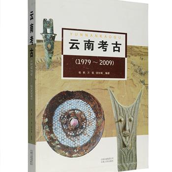 《云南考古：1979-2009》16开软精装，集中展示了1979年以来至2009年间新石器时代及以后各时期的考古材料，对每一个地点典型并具特点的文化内涵都予以概括，还配以大量遗址器物线型图和实物彩图，并收入许多发掘报告、报告编写者的认识和结论及在不同期刊发表的考古新发现，为读者了解和研究云南考古提供重要参考。定价280元，现团购价55元包邮！