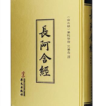 原始佛教基本经典《长阿含经》，为北传佛教四部阿含之一，南北朝时期佛陀耶舍、竺佛念译，总结和解释了佛教基本教理，叙述佛陀与直传弟子们的修道传教活动、佛陀本生与历劫等故事，并驳斥外道。本书为32开布面精装，繁体竖排，纸张光滑，印刷清晰，适合佛学爱好者与研究者阅读收藏。定价100元，现团购价55元包邮！