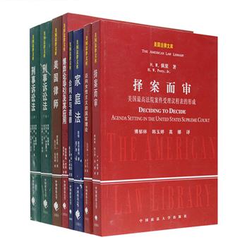 “美国法律文库”7种（8册），中国政法大学出版社翻译出版，所选书目均以能够体现美国法律教育的基本模式以及法学理论研究的高水平为标准，有《择案而审—美国最高院案件受理议程表的形成》《迈向女性主义的国家理论》《美国律师》《家庭法》《刑事诉讼法》等，既包括经典法学教科书，也包括优秀法学专著，深具专业性与资料性，为建立和完善我国的法治体系提供了重要的理论借鉴。定价321元，现团购价65元包邮！