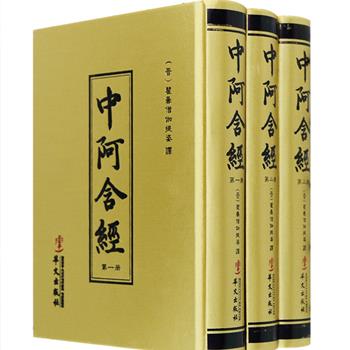 原始佛教基本经典《中阿含经》，为北传佛教四部阿含之一，晋代瞿昙僧伽提婆译，因所集各经篇幅适中，故名中阿含经，分五诵十八品，共六十卷。本书为32开布面精装，繁体竖排，纸张光滑，印刷清晰，适合佛学爱好者与研究者阅读收藏。定价300元，现团购价135元包邮！