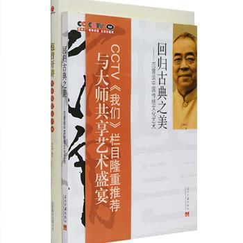 书画大师范曾关于诗、书、画艺术的讲演录2册：《回归古典之美：范曾谈中国传统文化艺术》《范曾开讲：教你欣赏诗书画》，从艺术、哲学、历史、传统文化渊源以及中西方文明比较等角度，旁征博引、深刻剖析了中国传统艺术的丰富内涵，阐述了他对中国绘画、书法、诗词的慧见卓识及独特实践心得，还配以拉斐尔《雅典学校》、毕加索《亚维侬少女》、郑板桥《黑竹图》、王羲之《兰亭序》等中外名作，读者可从中深刻体味到文化艺术的精髓和优美意境。定价94.8元，现团购价29元包邮！