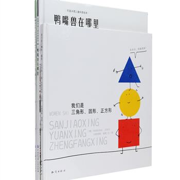 国外引进优秀科普绘本3册：《我们是三角形、圆形、正方形》以可爱的笔触绘出了众多含有三角形、圆形、正方形的各种图案，帮助孩子们在生活中发现、认识普通的二维平面图形；《鸭嘴兽在哪里》《河马是大河的主人》2册，以童话的方式讲述有关鸭嘴兽、河马的生物知识，被法国教育部推荐为小学生必读图书。3册均为硬精装全彩图文，大开本铜版纸印刷。定价87.6元，现团购价29元包邮！