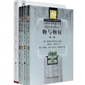 罗马法民法大全系列4册，汇集意大利著名罗马法学家S.斯奇巴尼、法学院教授罗智敏、陈汉、翟远见等选编或翻译的《物与物权(第二版)》《学说汇纂》1、8、12卷，为我国民法学研究者提供重要的资料参考。中国著名法学家江平、斯奇巴尼选编的《罗马法、中国法与民法法典化(文选)》，是第三届“罗马法·中国法与民法法典化国际研讨会”的学术论文结集，可为我国未来民法典的制定提供理论和富有启发性的立法建议。定价152元，现团购价39元包邮！