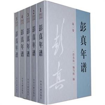 中央文献出版社《彭真传》《彭真年谱》，依据历史文献和档案资料，并汲取相关研究成果，记述了无产阶级革命家、政治家、杰出的国务活动家彭真同志一生的革命经历、思想理论、光辉业绩，客观、全面地反映彭真同志为中华民族的独立和中国人民的解放，为社会主义制度的建立、巩固和中国特色社会主义事业的发展而顽强奋斗的一生。现精装、平装任选（内容相同，仅装帧不同），定价180-360元，现团购价52-85元包邮！