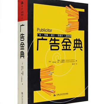 法国引进、中国人民大学出版社出版《广告金典》——一部一经面世就被传媒誉为业界经典的著作，国际知名的《世界报》曾评价“此书是一部广告大全，堪称广告专业学校学生的《圣经》。”它由经验丰富的商学教授雅克·朗德维和广告大师阿尔诺·德·贝纳斯特共同著作，并汇集了17位广告业界专家的经验与智慧，含有大量广告案例和专业人员的亲述，对于相关研究者与从业人员具有不可多得的价值。定价108元，现团购价36元包邮！