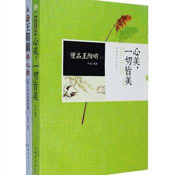 明代著名哲学家王阳明是心学之集大成者。《慢品王阳明:心美，一切皆美》以王阳明的著作和现代解读为基础，针对随着社会不断发展带给人心灵深处的孤独、苦闷、烦躁、矛盾等问题，给出了一张张神奇药方。《跟王阳明学心学:心学大师的神奇智慧》从现代人立身处世的需要出发，以通俗易懂的文字深入阐释了王阳明在乐观、立志、反省、忍耐、道德等方面修身处世的人生智慧，以期帮助读者正确地理解王阳明的言论及其心学的基本宗旨。定价67元，现团购价25元包邮！