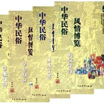 《中华民俗风情博览》系列丛书（4册），纵览历史、横跨地域，涵盖了礼仪、生活、节日、娱乐、宗教信仰、美术、工艺等全部生活中的民风文化，全面、生动地展现中华民族在各个历史时期的风俗习尚。原价128元，现团购价39元，全国包快递！