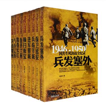 解放战争中经典战役决战场景的通史巨作！“1946-1950国共生死决战全纪录”9册，由张正隆、桂恒彬、刘立波等众多军内著名作家联袂巨献。对渡江战役、辽沈战役之决战锦州等国共内战中的9个经典战役进行全方位呈现，这是一套改朝换代参与者的最后报告，也是国共交锋亲历者的往事回忆。每册均附有交战示意图、国共双方主要指挥官档案，大量珍贵的历史照片，是军迷、政治迷、历史迷不容错过的军事读本，不仅可从中了解战争史实，还能从这些战役中获得人生启示。定价327元，现团购价65元包邮！