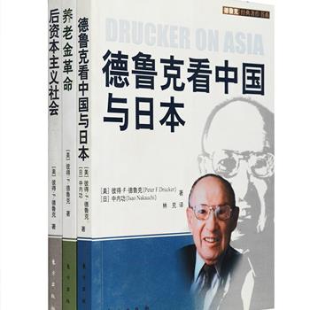 德鲁克被称为现代管理学之父，其著作思想清晰、观点超前，影响了数代学者和企业家。“德鲁克经典著作”3册，汇集德鲁克和日本商业圣手中内功的对话录《德鲁克看中国与日本》，涉及当时经济世界出现的变化，明确指出了自由市场和自由企业所面临的挑战；《后资本主义社会》，对知识社会做了最有深度的分析。《养老金革命》，是大师深刻洞悉社会变化，启迪读者深入思考的著作，论述了养老金所有权的诸多问题，并在后记进行了种种大胆的预测，为社会学家、经济学家提供了重要理论参考。定价102元，现团购价25元包邮！