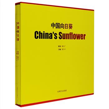 不是所有的花都能跟得上太阳的脚步。精美摄影集《中国向日葵》，大16开硬质函套+布面精装，铜版纸全彩印刷，收入了多名摄影师共同拍摄的向日葵作品。遒劲的茎杆，舒展的枝叶，流淌着满是阳光的血液，一幅幅诗意盎然的照片，搭配笔底生花的配词，意境深远，优雅而大气，华贵而美丽，展现了向日葵扣人心弦的极致魅力。定价369元，现团购价35元包邮！