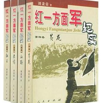 《红一方面军纪实》（4册），一级作家刘秉荣以真实的笔调再现历史，实事求是，客观、不加入自己的观点。这是一部具有丰富的史料价值的纪实性文学。原价152元，现团购价45元，全国包快递！