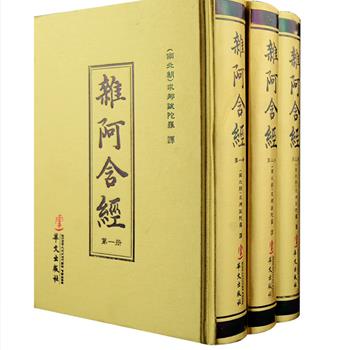 原始佛教基本经典《杂阿含经》布面精装全3册，繁体竖排，为汉传佛教四部《阿含》之一，南朝宋时由求那跋陀罗依据梵本译出，因每部经短小杂碎而得名。研读此经，可以准确把握四谛、十二因缘、三十七道品法的真实含义，依之趣向解脱。在这部经中，佛也讲述了居家生活应该遵循的一些原则以及居士修行的种种方法，这些内容，对于今日修习佛法的居士来说，会有很大启发。定价300元，现团购价136元包邮！