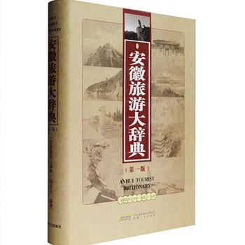 大16开硬精装《安徽旅游大辞典》(第一版)，共计110余万字，收录相关词条7000余条，设有市情概况、旅游资源、旅游经济三大类，下分行政区划、自然旅游资源、人文旅游资源、旅游管理、旅游交通、旅游规划、旅游商品、旅游企业、旅游线路、旅游节庆等12个亚类和80个小类，是一部深具权威性、全面准确介绍安徽省各类旅游资源现状和旅游经济要素的专用辞典。定价158元，现团购价36元包邮！