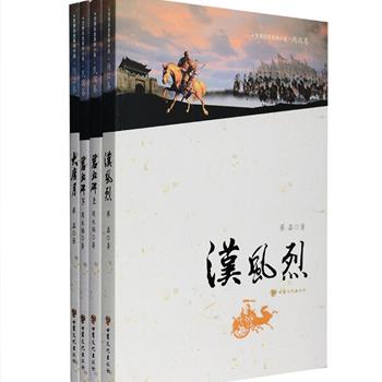 《甘肃历史系列小说》3部，作家蔡磊、周永福对甘肃的历史进行艺术提炼，以小说的艺术手法再现了西东两汉、大唐盛世和民国时期甘肃的历史风云，情节曲折，细节精致，人物众多而鲜活。在掌握翔实史料的基础上，本着&quot;大事不虚，小事不拘&quot;的原则，生动深刻地还原了刘彻、张骞、李广、玄奘取经、杜甫逃难、郭子仪、颜真卿平息叛乱、孙中山、冯玉祥、吴佩孚、蒋介石等历史人物及其所处时代的重大事件。真实形象地再现了一个大时代的让人刻骨铭心的风貌。定价126元，现团购价25元包邮！