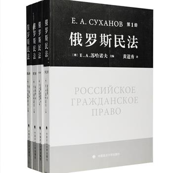 《俄罗斯民法》(全4册)，由《俄罗斯联邦民法典》主要起草人之一E.A.苏哈诺夫教授主编，中国政法大学教授黄道秀等翻译。本书是颇具影响力的民法学鸿篇巨制，它不仅全面阐述了俄罗斯现行民事立法的基本制度，而且也是俄罗斯民法学两个半世纪之久探索发展的新近成果。该书已经作为经典教材，为俄罗斯各大学法律专业广泛使用，在俄罗斯法学界享有盛誉。定价198元，现团购价49元包邮！