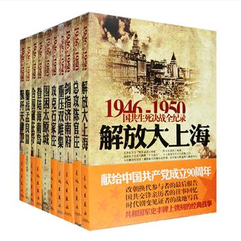 解放战争中经典战役决战场景的通史巨作！“1946-1950国共生死决战全纪录”第二辑10册，由梁梁、李雷、丛正里等众多军内著名作家联袂巨献。对淮海战役之总攻陈官庄、平津战役之天津攻坚战、解放大上海等国共内战中的10个经典战役进行全方位呈现，这是一套改朝换代参与者的最后报告，也是国共交锋亲历者的往事回忆。每册均附有交战示意图、国共双方主要指挥官档案，大量珍贵的历史照片，是军迷、政治迷、历史迷不容错过的军事读本，不仅可从中了解战争史实，还能从这些战役中获得人生启示。定价361元，现团购价69.9元包邮！