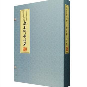 《颜真卿书法集》函套装全四卷，16开线装，双色印刷，收录我国古代著名书法家颜真卿的代表作二十二篇，包括《多宝塔碑》《祭侄季明文稿》《麻姑山仙坛记》《颜勤礼碑》《颜氏家庙碑》《裴将军诗》等经典传世之作，按照书写年代进行编排，每篇均配有中文简体释文，读者可从中清楚地感受到“颜体”的书学境界及其演变发展过程。定价198元，现团购价49元包邮！