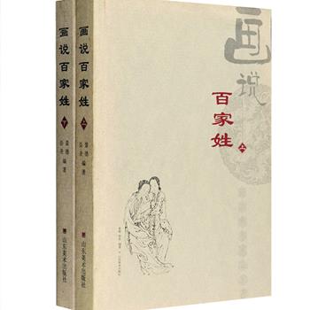 前5名免单！姓氏作为一种“活化石”，生动地记录下了中华民族的历史。《画说百家姓》上下册，从远古篇的盘古、伏羲、女娲这些神话传说讲起，按照炎帝、黄帝分别派生出的颛顼、少昊、唐尧、虞舜、夏禹、商汤、姬周、吕尚和篇外几大支系介绍近300个姓氏，解读姓氏从何起源，经历过什么，还有哪些代表人物名垂青史。每篇都有一幅历代姓氏名流及始祖人物线描图或塑像、群组人物的国画作品、相关古迹名胜的实景图等，图文并茂地带你了解这个跟随一生的符号。定价78元，现团购价19.9元包邮！