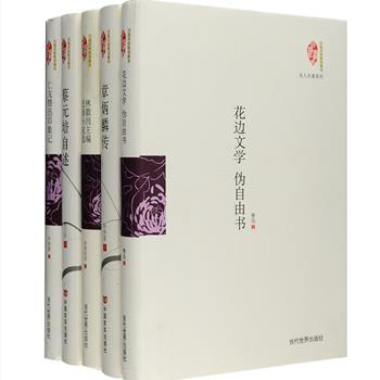 “民国典藏整理书系·名人名著系列”精装全5册，根据国家图书馆馆藏版本为底本，收入鲁迅所著的《花边文学 伪自由书》，蔡元培自写自传、自编年谱以及自述性文章的合集《蔡元培自述》，林徽因编选凌叔华、李同愈、季康等刊发自《大公报》上的小说选集《林徽因主编民国小说选》，传记作家许寿裳回忆鲁迅先生的作品集《亡友鲁迅印象记》和其撰写的现代中国头一部章太炎评传《章炳麟传》。书后附录部分展示了当年版本的部分封面和内页，极具阅读价值和欣赏价值。定价179元，现团购价45元包邮！