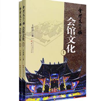 会馆是中国独有的文化符号，一个多世纪以来，建于中华大地上形形色色的会馆，在时代变迁中大多毁损湮灭。《会馆文化》上下册，云南地方史志研究学者卞伯泽收集有关会馆的文献典籍、诗文、碑刻、楹联、牌匾等大量一手资料，配以300余幅照片，对会馆建筑的前世今生、建筑之美以及蕴藏其间的民族伦理、商业理念、民俗文化、宗教文化和演艺文化进行全新解读，读者还能从中感受到晋商、浙商、徽商、楚商诚实守信、团结互助的商道精髓，尊师重教、扶贫济困等中华传统美德。定价100元，现团购价29.9元包邮！