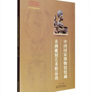 非洲雕刻艺术造型夸张、变形、抽象，对世界现代艺术产生过深刻影响，艺术大师毕加索就是在非洲雕刻的影响下开创了“立体派”的先河。《中国国家博物馆馆藏非洲雕刻艺术精品选》从馆藏非洲艺术品中遴选了近600件面具、雕像和生活用品等，以木雕为主,兼有陶雕和铜雕，每一件都保留着人类自然淳朴的创作情感，凝聚着非洲部族人民的勤劳和智慧，融学术性、文献性、艺术性于一体。定价60元，现团购价13.9元包邮！