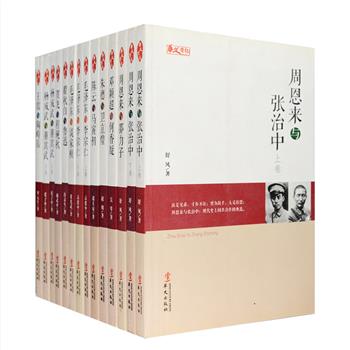 “统战人物传记系列”11种（14册），由许京生、诸天寅、张光武等作家撰写，从统一战线的视角，采用纪实的手法，聚焦钩沉毛泽东与谈家桢、周恩来与张治中、贺龙与程砚秋、邓颖超与何香凝等老一辈革命家与爱国民主人士的历史交集、人生交往，以丰沛的细节再现中国近现代史的演进历程。不仅是统一战线工作者的案头书，亦是史学工作者研究中共党史、中国现代史的必要参考。定价402.4元，现团购价81元包邮！