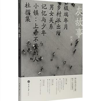 超低价！著名作家阿乙的处女小说集《灰故事》，由罗永浩竭力促成，北岛推荐并将一些篇目发表在《今天》杂志。本书收录了他早期的小说三十篇，阿乙在这部小说集中“奠定了可能是一生的写作母题”，包括对“上帝不要的人”的深刻同情、对“得不到”的宿命般的求证以及对人世的悲凉体验。定价29.8元，现团购价9.9元包邮！