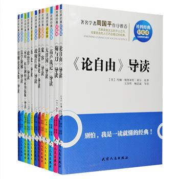 “社科经典轻松读”12册，中国当代著名学者、作家周国平作序推荐，荟萃法学教科书《法学阶梯》，功利主义的奠基之作《政府片论》，畅销近百年的通俗历史读本《宽容》，剖析日本人矛盾性格的经典必读《菊与刀》，古典自由主义的开山之作《论自由》等一部部时至今日扔影响力非凡的经典。由徐松岩、叶民等历史学教授作精彩导读，引领读者亲近经典，准确把握其思想精髓。定价270元，现团购价49元包邮！