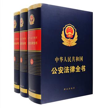 《中华人民共和国公安法律全书》精装全3册，6714页，约1000万字，重达7公斤，全书共收录自1949年10月1日起至2009年10月1日止与公安工作密切相关的法律、行政法规、规章、立法解释、司法解释、行政解释以及执法指导性文件共2650余件，囊括了中国60年公安法律的全部内容，分类科学合理、收录全面准确、检索使用快捷，是广大读者高效学习、应用法律的参考工具用书。定价980元，现团购价108元包邮！