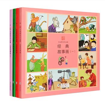 《经典故事画》4册，主要收录了郑振铎、丰子恺、陶行知、王人路、吴启瑞等民国时期名家为当时少年儿童创作的、零散刊载在各类报刊上的故事画数百篇。这些故事画的风格各有千秋，或线条疏朗质朴，或设色明丽细腻，或角度新颖幽默。虽历时已久，但它所传达的纯真童心、朴拙童趣却是依然未泯。全彩印制，图画清晰，妙趣横生，配以短小精悍、清浅有趣的文字，既能够吸引当代小读者们的眼球，同时也引发成年读者的怀旧追思之情。定价90.2元，现团购价32元包邮！