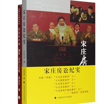 中国政法大学出版社法律相关著作2册：《法治在中国：制度、话语与实践》收文章八篇，涉及“法治”的历史与理论、观念与制度、立法与司法、公法与私法等诸多领域，揭示了中国语境中法治问题多层面且复杂的性质；《宋庄房讼纪实》记录了曾被各大媒体数年追踪报道的宋庄房讼之前因后果和诉讼历程，极具社会意义、法律意义和实践意义；定价105元，现团购价29元包邮！